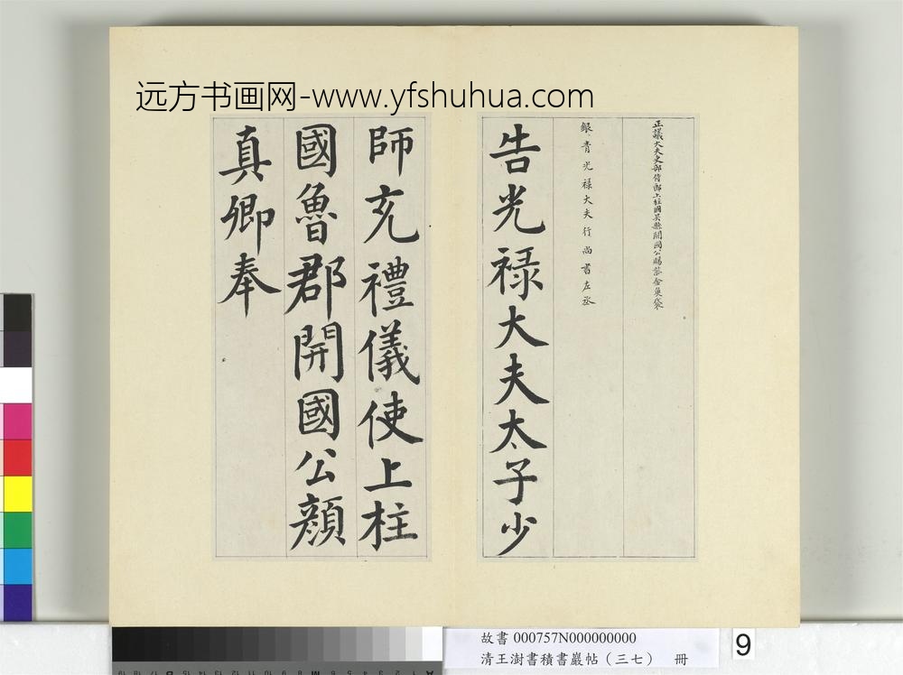 清王澍书积书岩帖（三十七）册临颜真卿自书告身