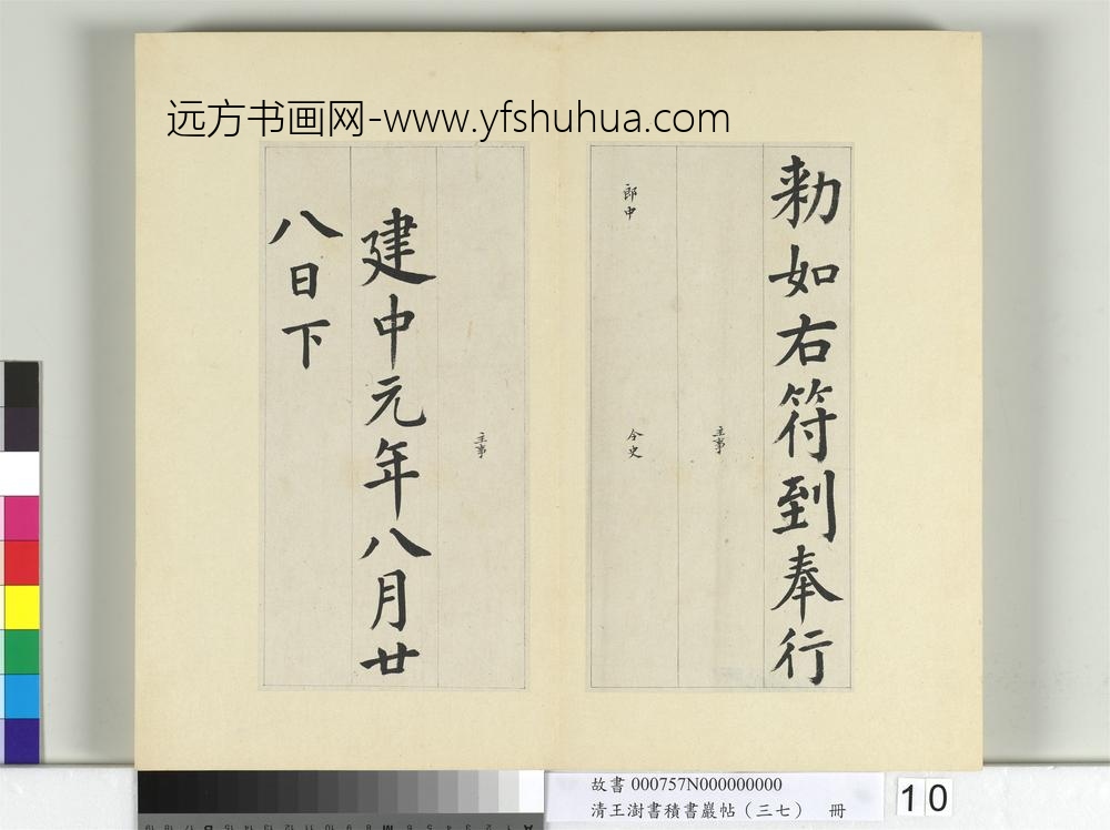 清王澍书积书岩帖（三十七）册临颜真卿自书告身