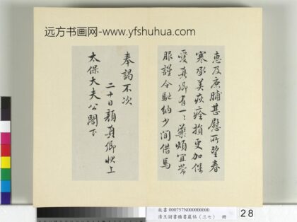 清王澍书积书岩帖（三十七）册临颜真卿谢鹿脯帖马病帖华严帖 1.jpg