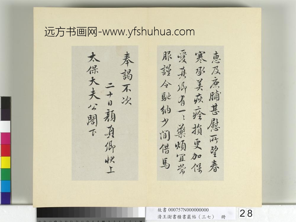 清王澍书积书岩帖（三十七）册临颜真卿谢鹿脯帖马病帖华严帖