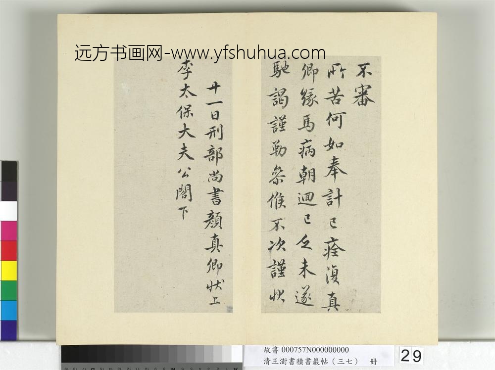 清王澍书积书岩帖（三十七）册临颜真卿谢鹿脯帖马病帖华严帖