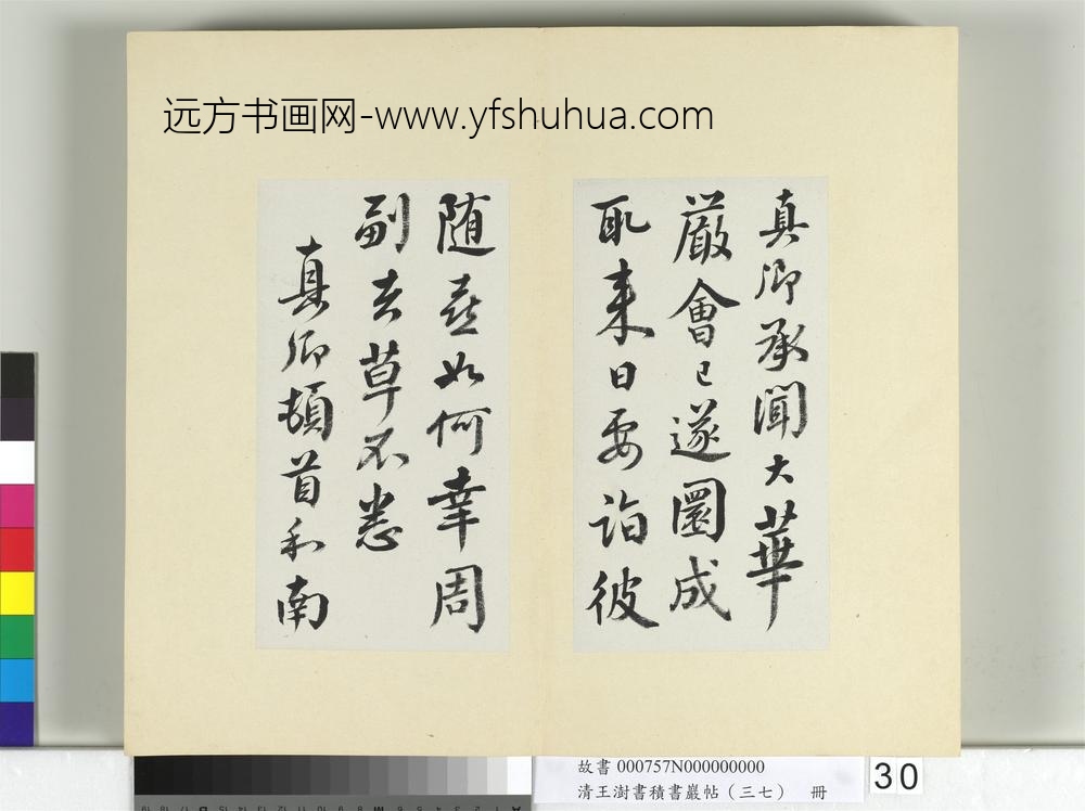 清王澍书积书岩帖（三十七）册临颜真卿谢鹿脯帖马病帖华严帖