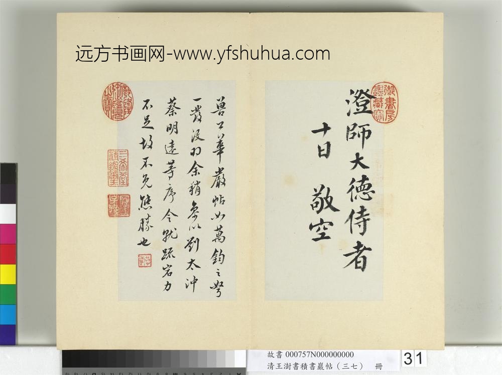 清王澍书积书岩帖（三十七）册临颜真卿谢鹿脯帖马病帖华严帖