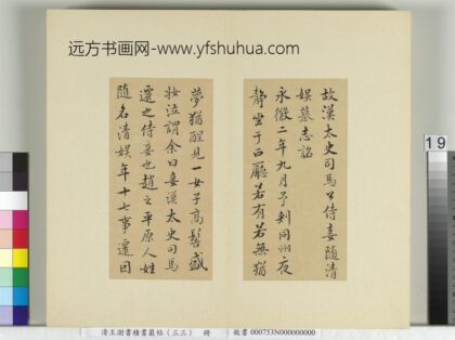 清王澍书积书岩帖（三十三）册临褚遂良书随清娱墓记 1.jpg