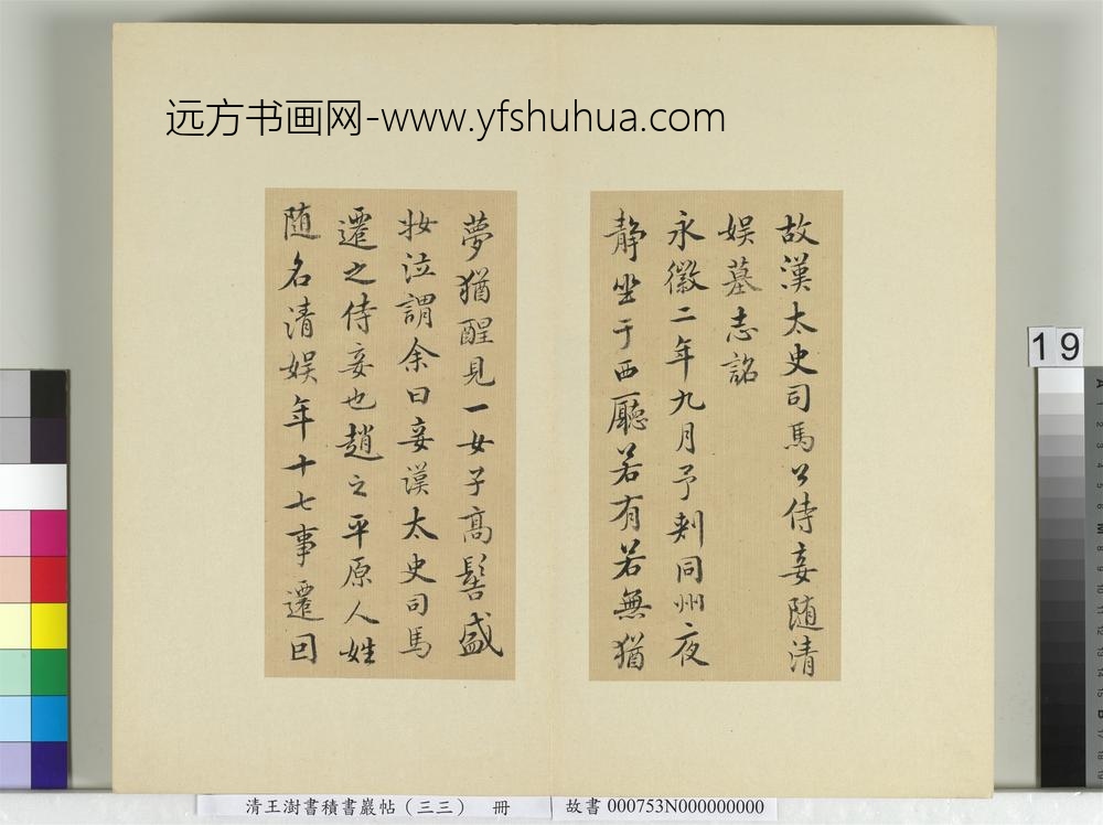 清王澍书积书岩帖（三十三）册临褚遂良书随清娱墓记
