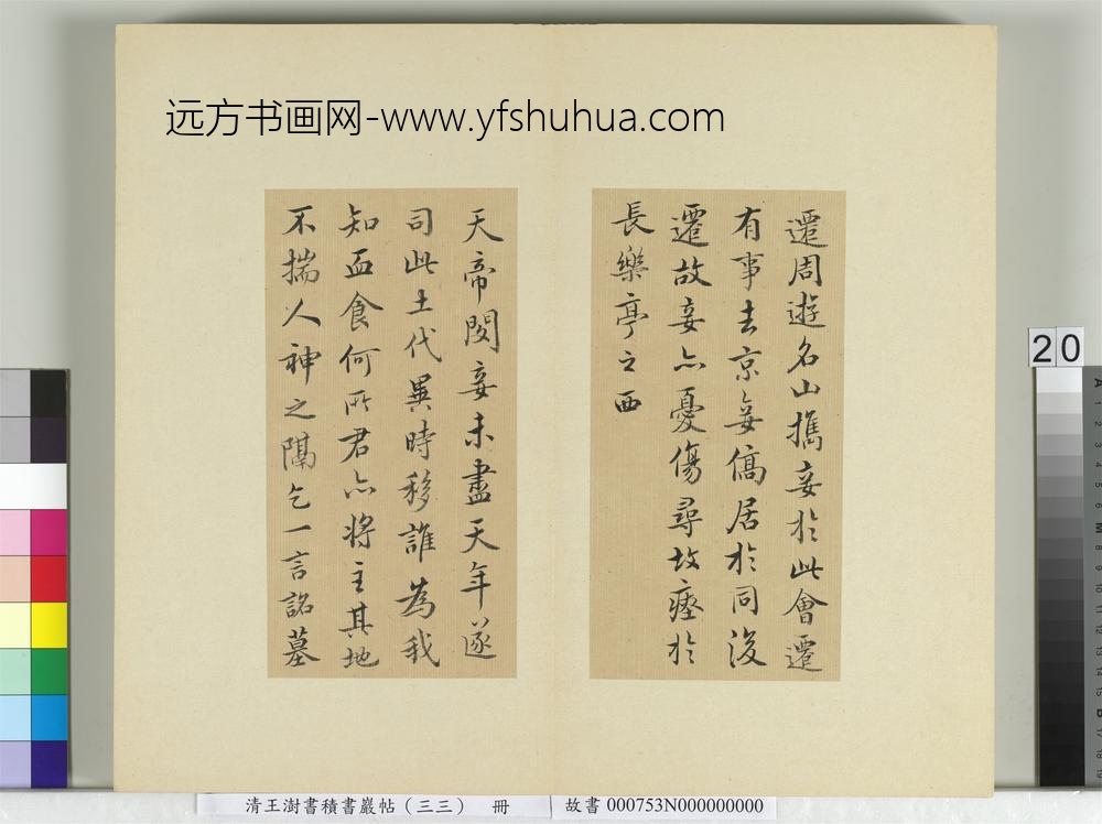 清王澍书积书岩帖（三十三）册临褚遂良书随清娱墓记