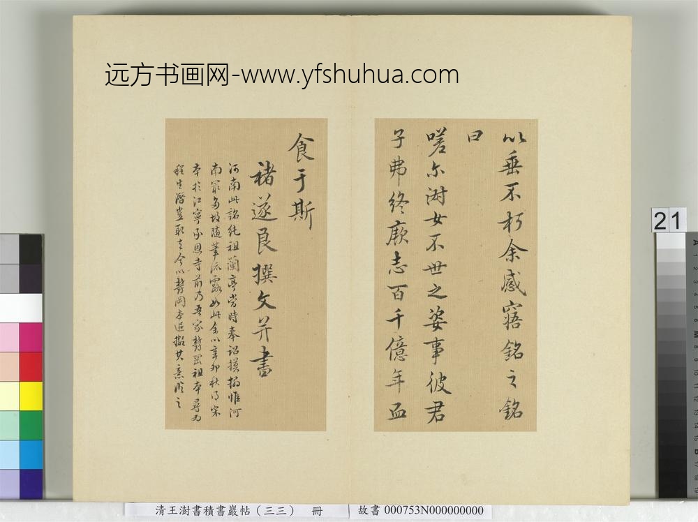 清王澍书积书岩帖（三十三）册临褚遂良书随清娱墓记