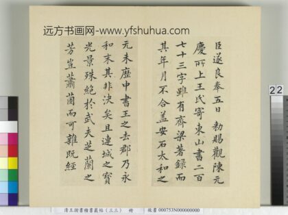 清王澍书积书岩帖（三十三）册临褚遂良二帖 1.jpg