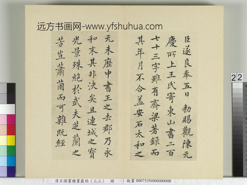 清王澍书积书岩帖（三十三）册临褚遂良二帖-