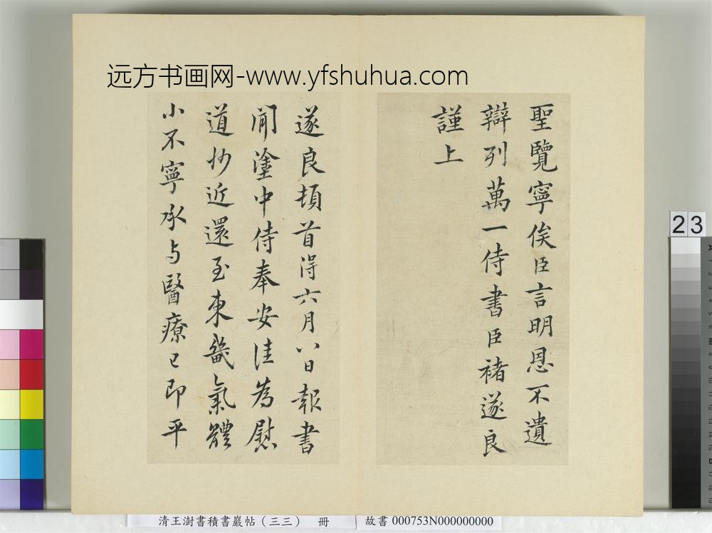 清王澍书积书岩帖（三十三）册临褚遂良二帖-