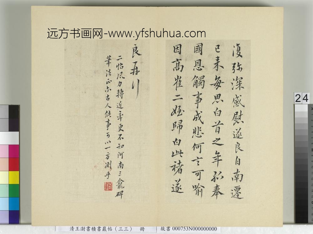 清王澍书积书岩帖（三十三）册临褚遂良二帖-
