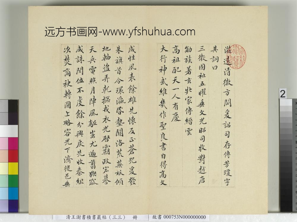 清王澍书积书岩帖（三十三）册临褚遂良哀册-