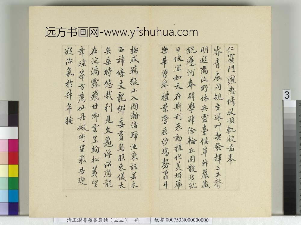 清王澍书积书岩帖（三十三）册临褚遂良哀册-