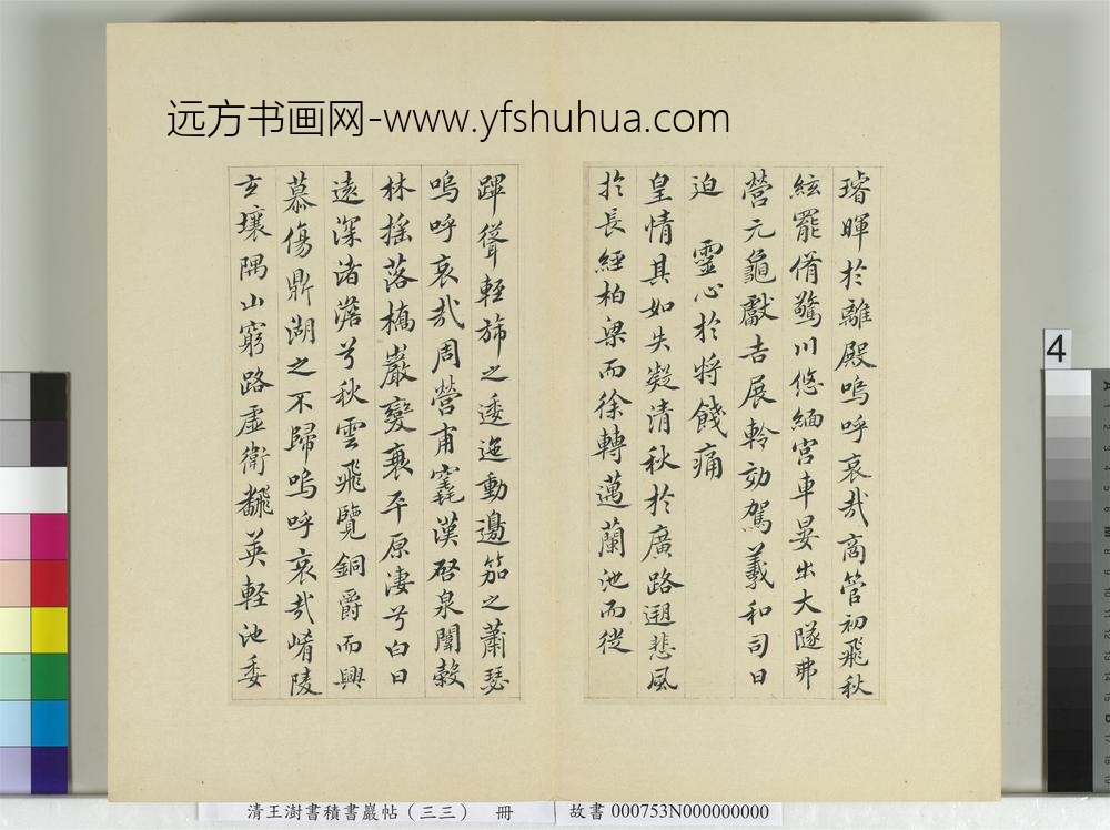 清王澍书积书岩帖（三十三）册临褚遂良哀册