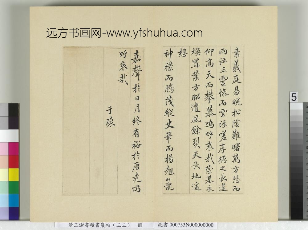 清王澍书积书岩帖（三十三）册临褚遂良哀册-