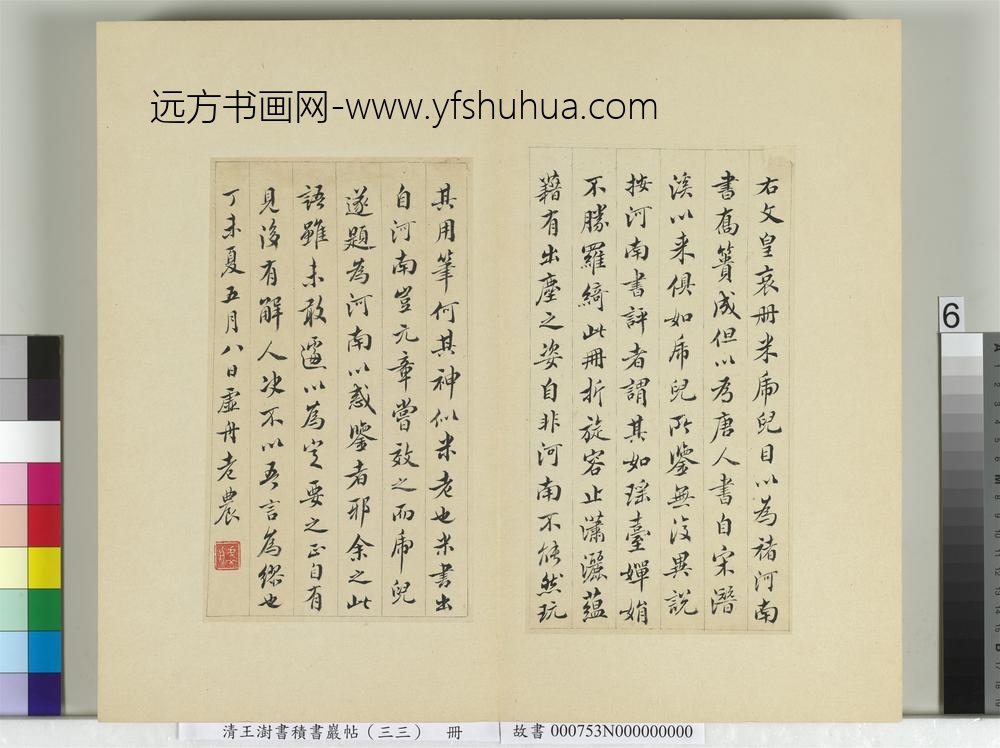 清王澍书积书岩帖（三十三）册临褚遂良哀册-