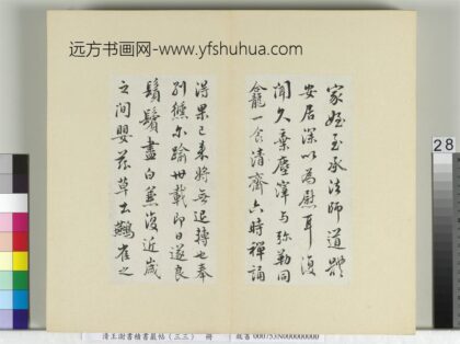 清王澍书积书岩帖（三十三）册临褚遂良家侄帖 1.jpg