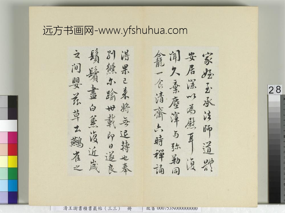 清王澍书积书岩帖（三十三）册临褚遂良家侄帖-