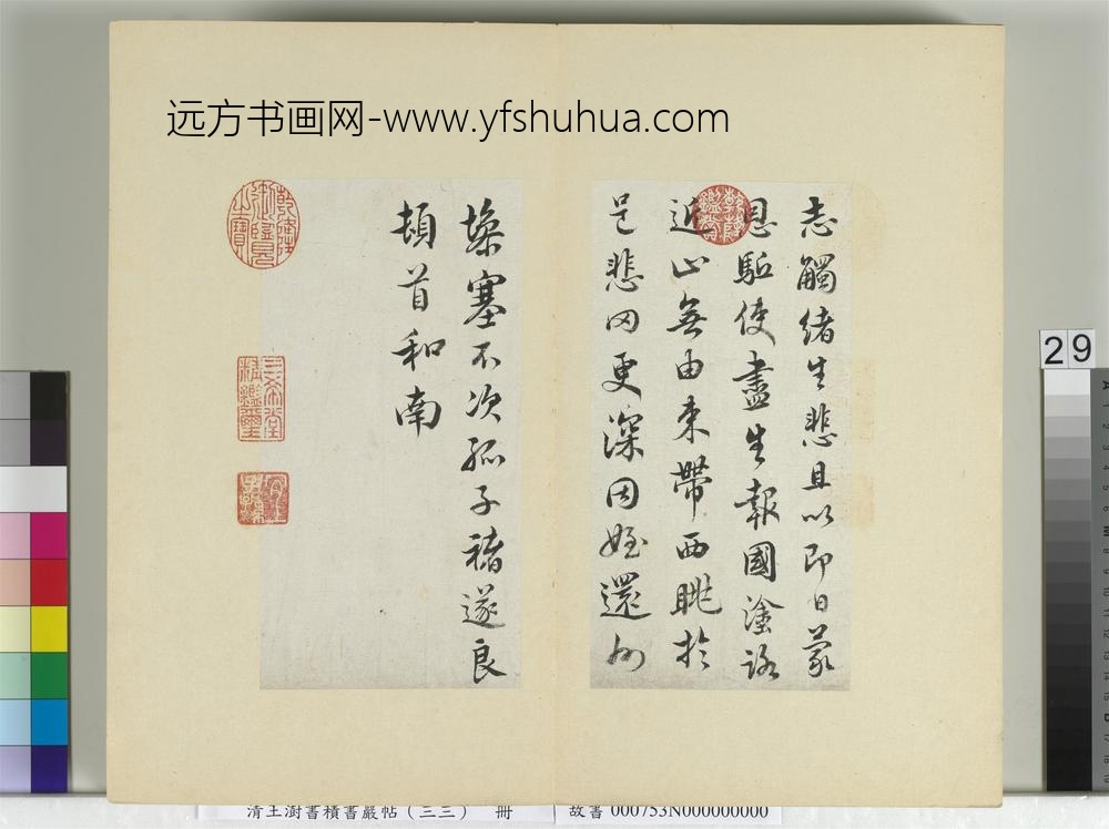 清王澍书积书岩帖（三十三）册临褚遂良家侄帖-