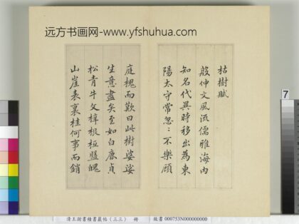 清王澍书积书岩帖（三十三）册临褚遂良枯树赋二种 1.jpg