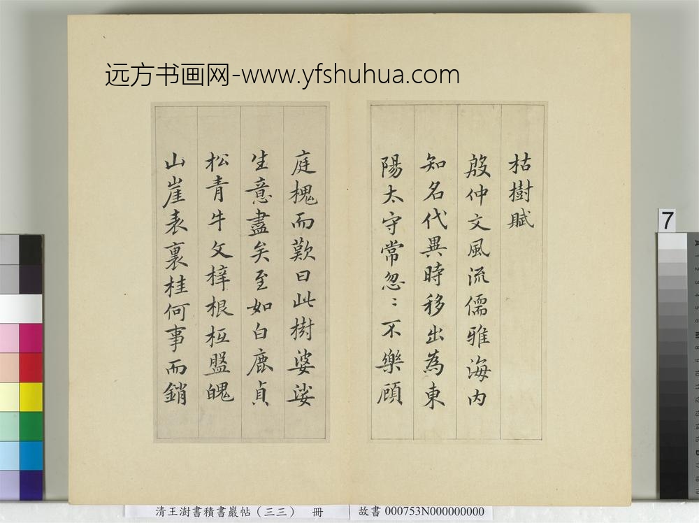 清王澍书积书岩帖（三十三）册临褚遂良枯树赋二种-