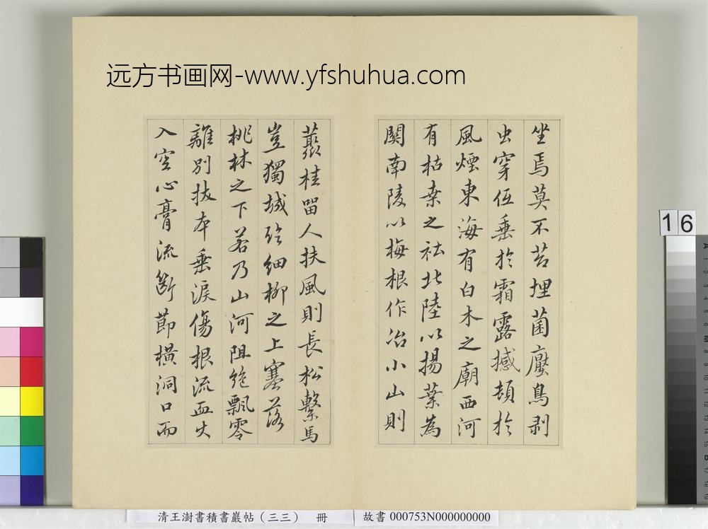 清王澍书积书岩帖（三十三）册临褚遂良枯树赋二种-