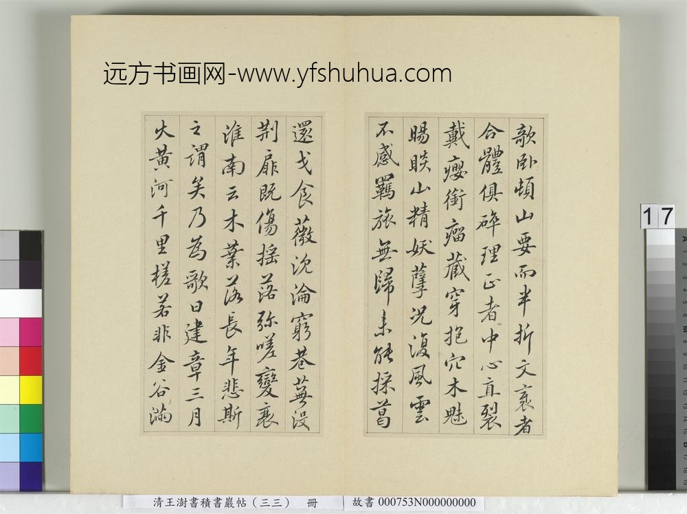 清王澍书积书岩帖（三十三）册临褚遂良枯树赋二种-