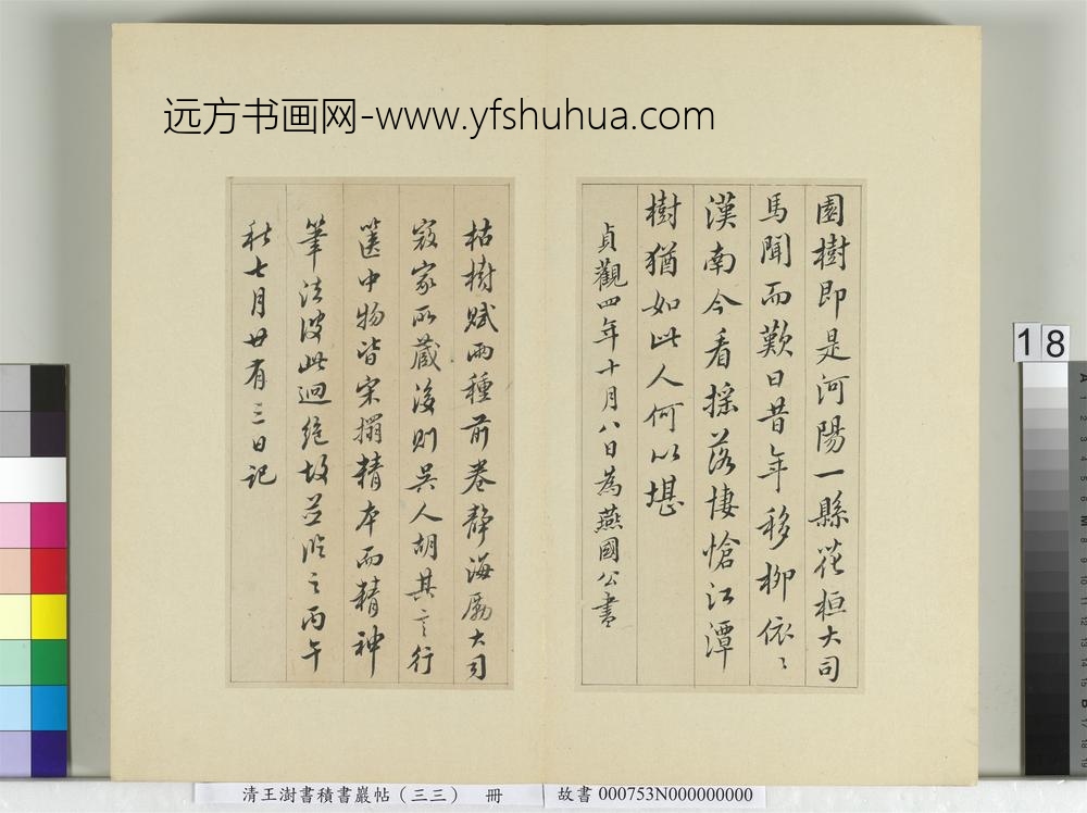 清王澍书积书岩帖（三十三）册临褚遂良枯树赋二种-
