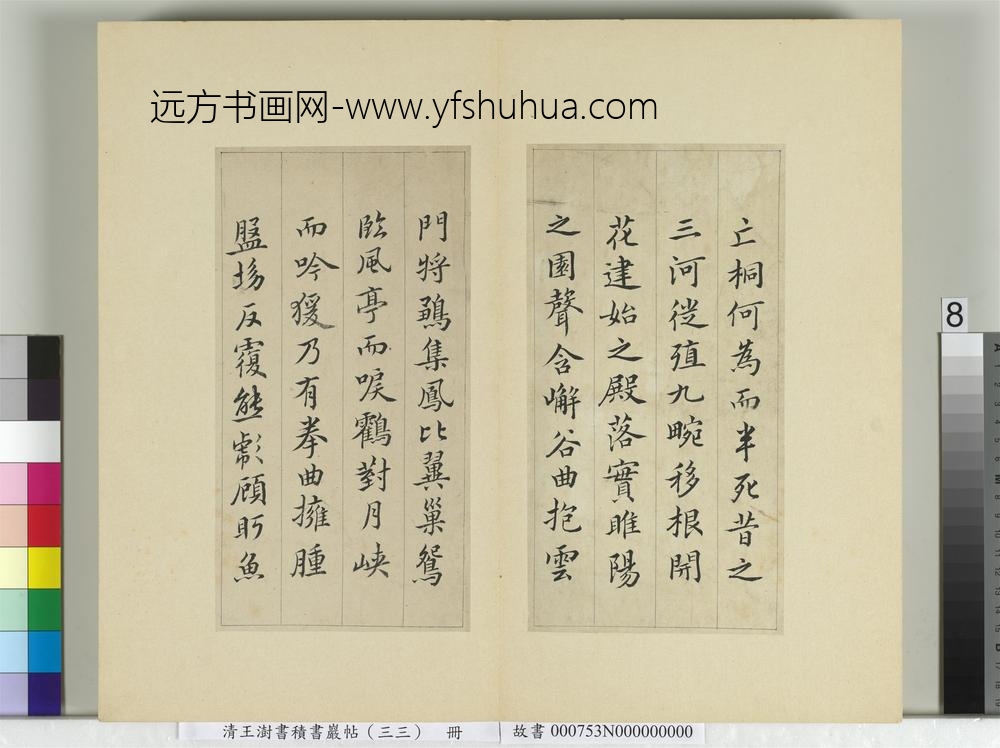 清王澍书积书岩帖（三十三）册临褚遂良枯树赋二种-