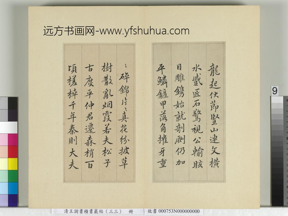 清王澍书积书岩帖（三十三）册临褚遂良枯树赋二种-