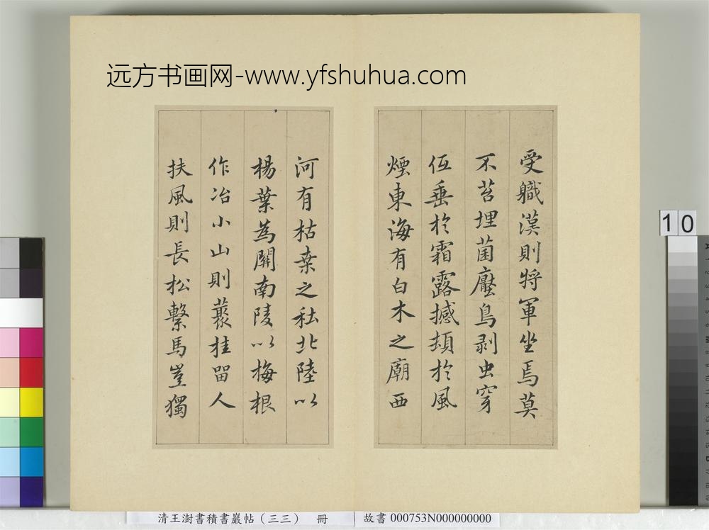 清王澍书积书岩帖（三十三）册临褚遂良枯树赋二种-