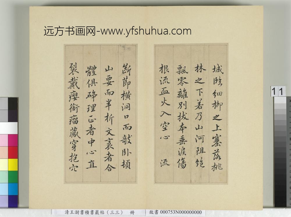 清王澍书积书岩帖（三十三）册临褚遂良枯树赋二种-