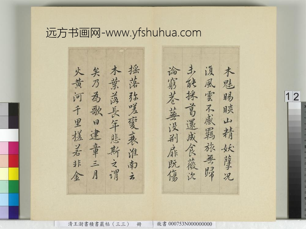 清王澍书积书岩帖（三十三）册临褚遂良枯树赋二种-
