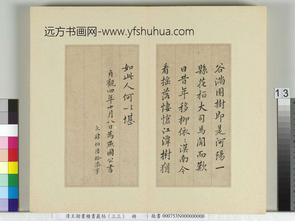 清王澍书积书岩帖（三十三）册临褚遂良枯树赋二种-