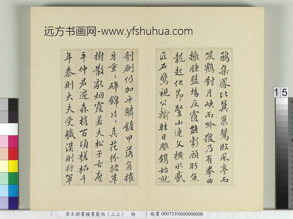 清王澍书积书岩帖（三十三）册临褚遂良枯树赋二种-