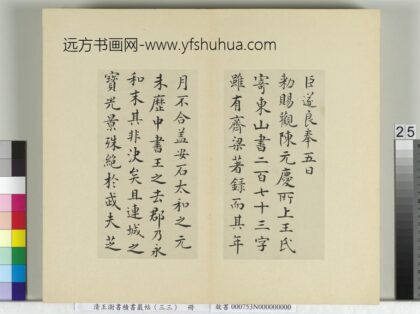 清王澍书积书岩帖（三十三）册再临褚遂良二帖 1.jpg