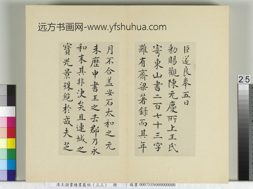 清王澍书积书岩帖（三十三）册再临褚遂良二帖