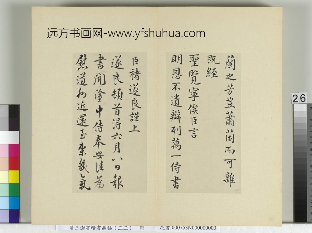 清王澍书积书岩帖（三十三）册再临褚遂良二帖