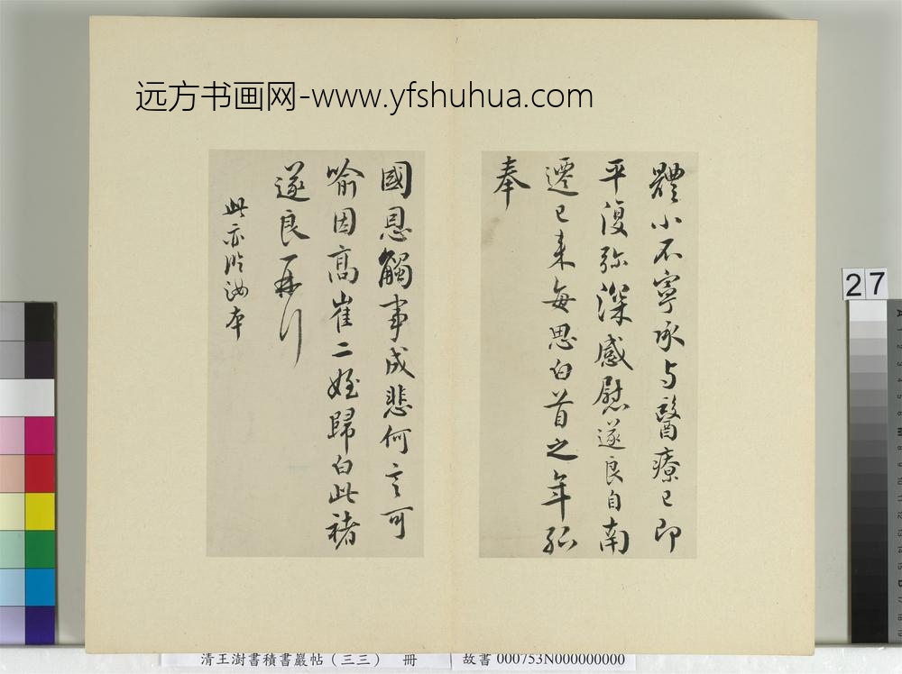 清王澍书积书岩帖（三十三）册再临褚遂良二帖