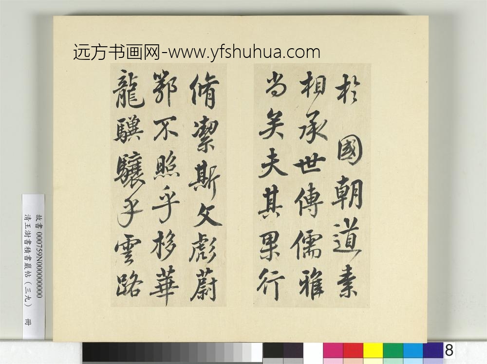 清王澍书积书岩帖（三十九）册临戏鸿堂本颜真卿送刘太冲序并董其昌跋-
