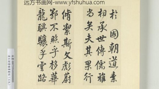 清王澍书积书岩帖（三十九）册临戏鸿堂本颜真卿送刘太冲序并董其昌跋 1.jpg