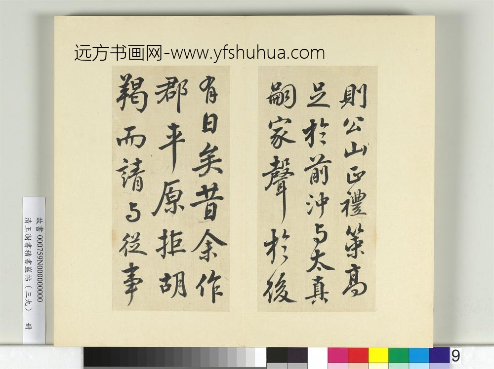 清王澍书积书岩帖（三十九）册临戏鸿堂本颜真卿送刘太冲序并董其昌跋-