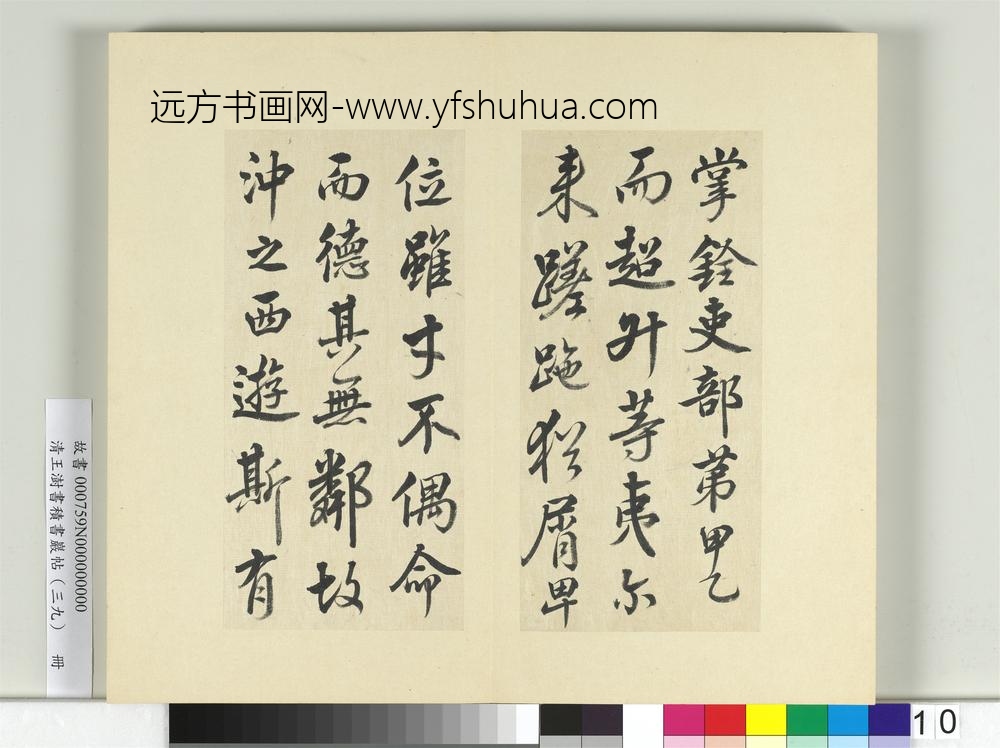 清王澍书积书岩帖（三十九）册临戏鸿堂本颜真卿送刘太冲序并董其昌跋-