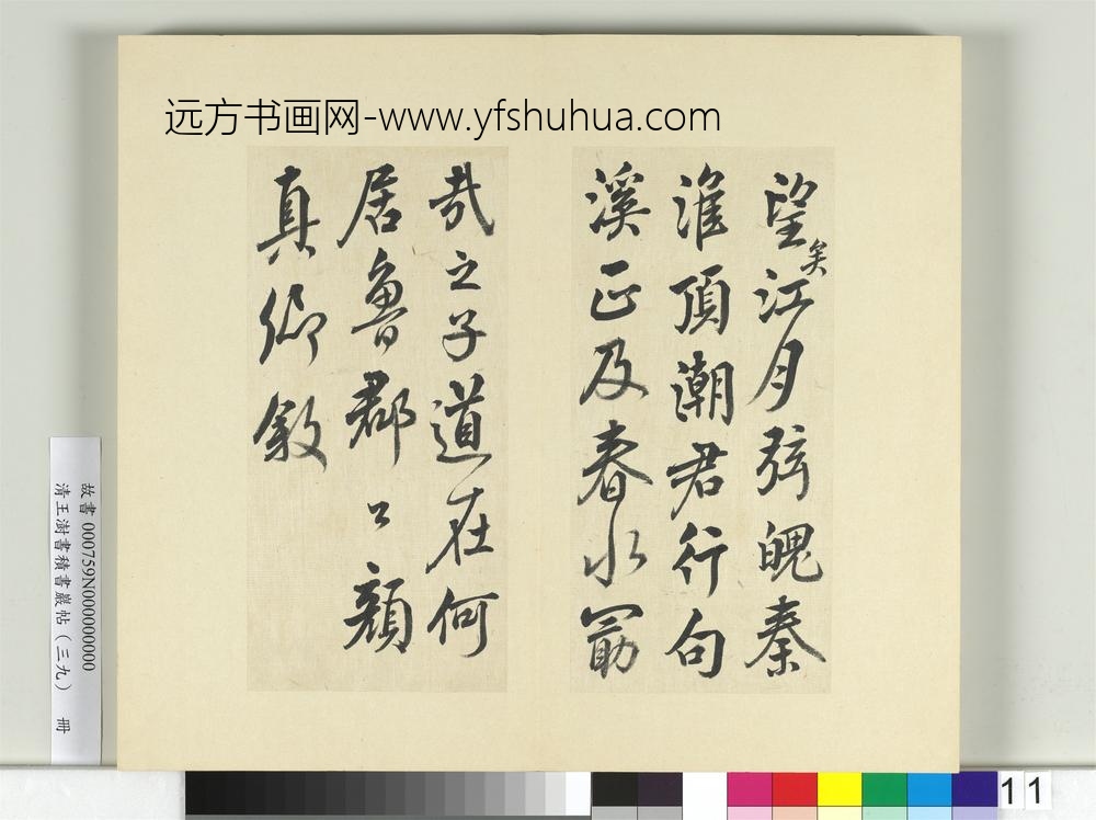 清王澍书积书岩帖（三十九）册临戏鸿堂本颜真卿送刘太冲序并董其昌跋-