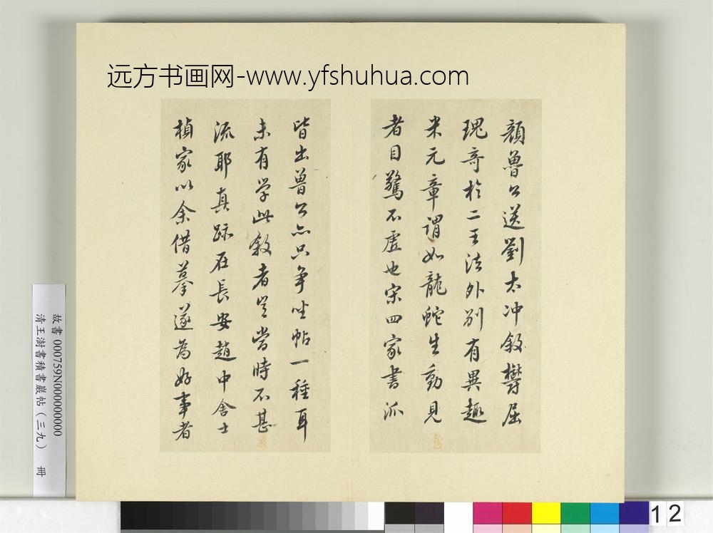 清王澍书积书岩帖（三十九）册临戏鸿堂本颜真卿送刘太冲序并董其昌跋-