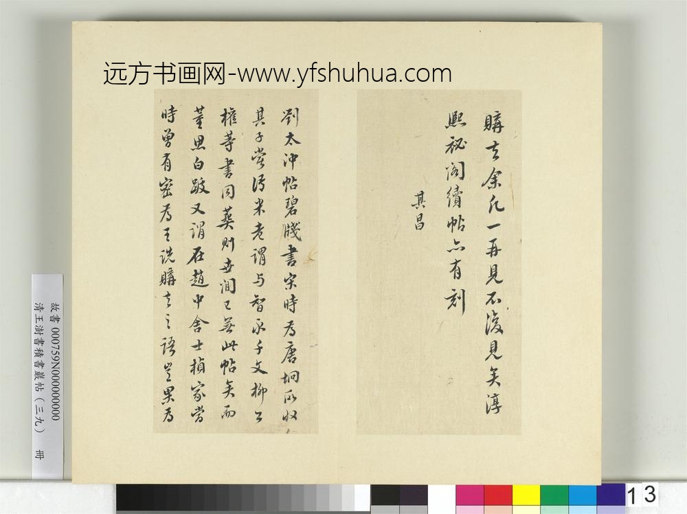 清王澍书积书岩帖（三十九）册临戏鸿堂本颜真卿送刘太冲序并董其昌跋-