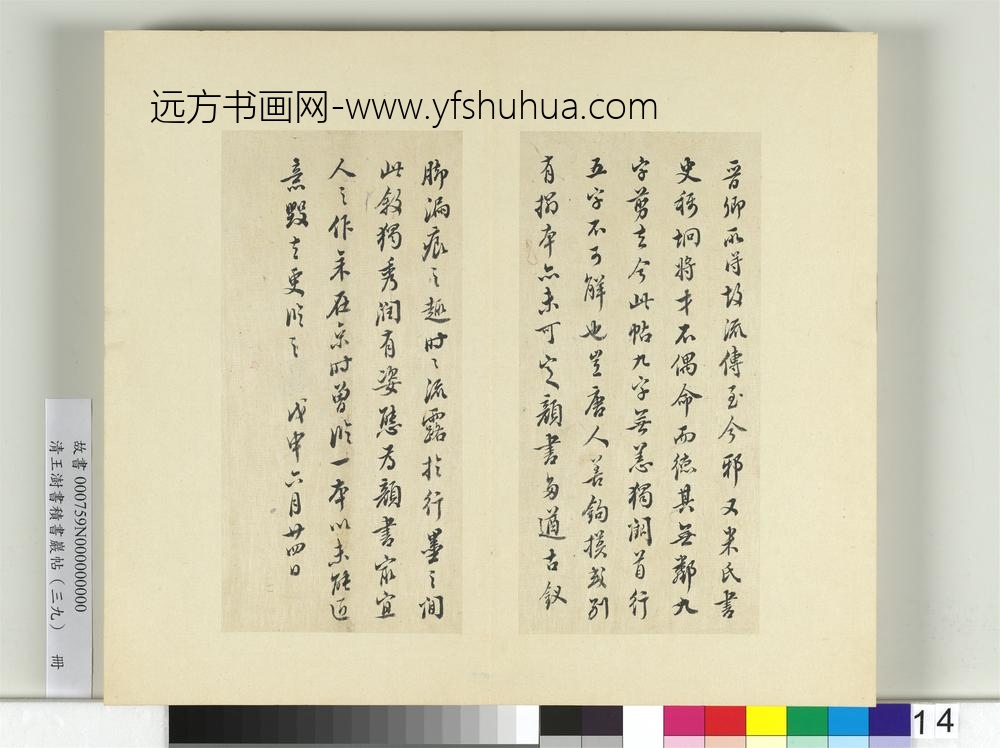 清王澍书积书岩帖（三十九）册临戏鸿堂本颜真卿送刘太冲序并董其昌跋-