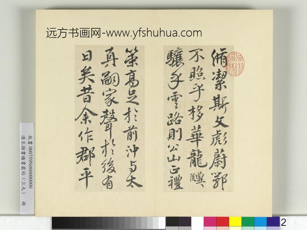 清王澍书积书岩帖（三十九）册临淳熙秘阁续帖本颜真卿送刘太冲序-