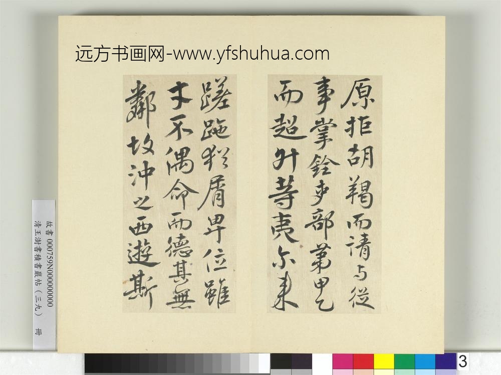 清王澍书积书岩帖（三十九）册临淳熙秘阁续帖本颜真卿送刘太冲序