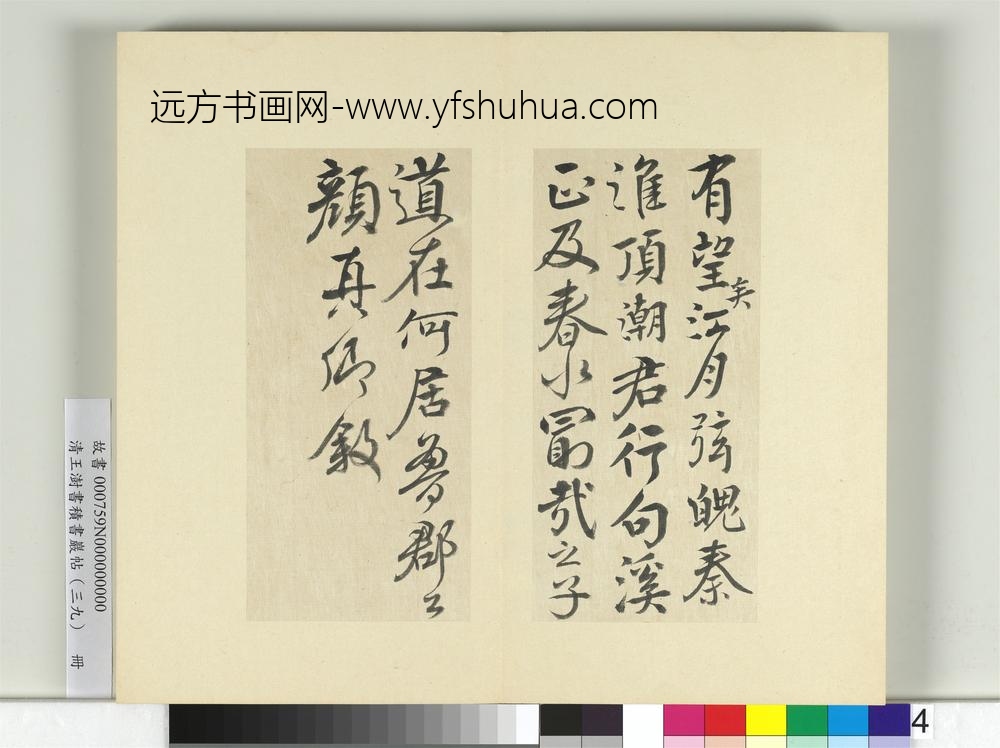 清王澍书积书岩帖（三十九）册临淳熙秘阁续帖本颜真卿送刘太冲序